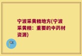 宁波采黄精地方(宁波采黄精：重要的中药材资源)