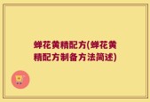 蝉花黄精配方(蝉花黄精配方制备方法简述)