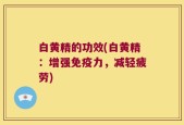 白黄精的功效(白黄精：增强免疫力，减轻疲劳)