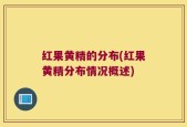 红果黄精的分布(红果黄精分布情况概述)
