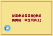 就是老虎姜黄精(老虎姜黄精：中医的药王)