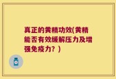 真正的黄精功效(黄精能否有效缓解压力及增强免疫力？)