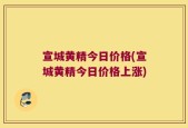 宣城黄精今日价格(宣城黄精今日价格上涨)
