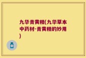 九华青黄精(九华草本中药材-青黄精的妙用)