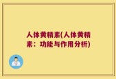 人体黄精素(人体黄精素：功能与作用分析)