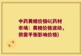 中药黄精价格6(药材市场：黄精价格波动，供需平衡影响价格)
