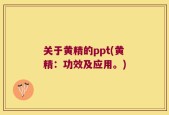 关于黄精的ppt(黄精：功效及应用。)