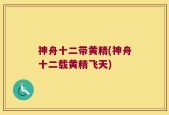 神舟十二带黄精(神舟十二载黄精飞天)