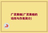 广灵黄精(广灵黄精的功效与作用简介)