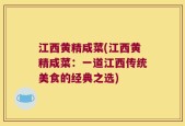 江西黄精咸菜(江西黄精咸菜：一道江西传统美食的经典之选)