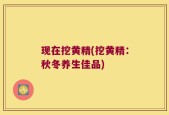 现在挖黄精(挖黄精：秋冬养生佳品)