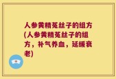 人参黄精菟丝子的组方(人参黄精菟丝子的组方，补气养血，延缓衰老)