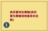 肉苁蓉对比黄精(肉苁蓉与黄精功效差异大比较)