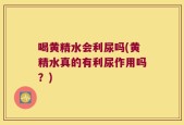 喝黄精水会利尿吗(黄精水真的有利尿作用吗？)
