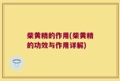 柴黄精的作用(柴黄精的功效与作用详解)