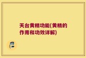 天台黄精功能(黄精的作用和功效详解)