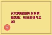 女友黄精凯撒(女友黄精凯撒：见证爱情与忠诚)