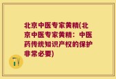 北京中医专家黄精(北京中医专家黄精：中医药传统知识产权的保护非常必要)