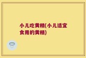 小儿吃黄精(小儿适宜食用的黄精)