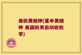 美税黄精神(重申黄精神 美国税务启动收税季)