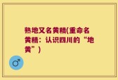 熟地又名黄精(重命名黄精：认识四川的“地黄”)