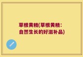 草根黄精(草根黄精：自然生长的好滋补品)