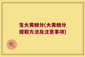 生大黄精分(大黄精分提取方法及注意事项)