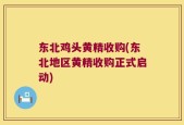东北鸡头黄精收购(东北地区黄精收购正式启动)