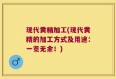 现代黄精加工(现代黄精的加工方式及用途：一览无余！)