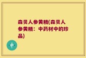 森贝人参黄精(森贝人参黄精：中药材中的珍品)