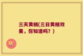 三天黄精(三日黄精效果，你知道吗？)