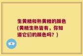生黄精和熟黄精的颜色(黄精生熟皆有，你知道它们的颜色吗？)