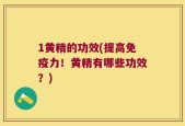 1黄精的功效(提高免疫力！黄精有哪些功效？)