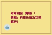 本草纲目  黄精(「黄精」药用价值及功效解析)