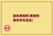 固体黄精粉(黄精粉：固态养生佳品)