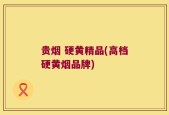 贵烟 硬黄精品(高档硬黄烟品牌)