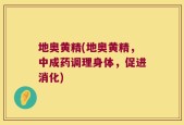 地奥黄精(地奥黄精，中成药调理身体，促进消化)