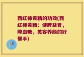 西红柿黄精的功效(西红柿黄精：健脾益胃，降血糖，美容养颜的好帮手)