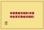 承德黄精浓缩粉(承德特色草药黄精浓缩粉)