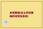 本地黄精(本土药材黄精的功效及用途)