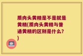质肉头黄精是不是就是黄精(质肉头黄精与普通黄精的区别是什么？)