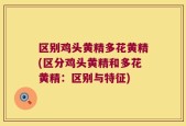 区别鸡头黄精多花黄精(区分鸡头黄精和多花黄精：区别与特征)
