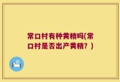 常口村有种黄精吗(常口村是否出产黄精？)