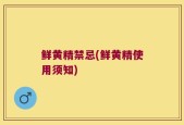 鲜黄精禁忌(鲜黄精使用须知)