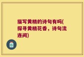 描写黄精的诗句有吗(探寻黄精花香，诗句流连间)