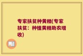 专家扶贫种黄精(专家扶贫：种植黄精助农增收)