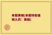 单服黄精(单服特色植物入药：黄精)