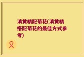 滇黄精配菊花(滇黄精搭配菊花的最佳方式参考)