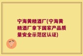 宁海黄精酒厂(宁海黄精酒厂拿下国家产品质量安全示范区认证)