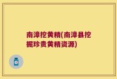 南漳挖黄精(南漳县挖掘珍贵黄精资源)